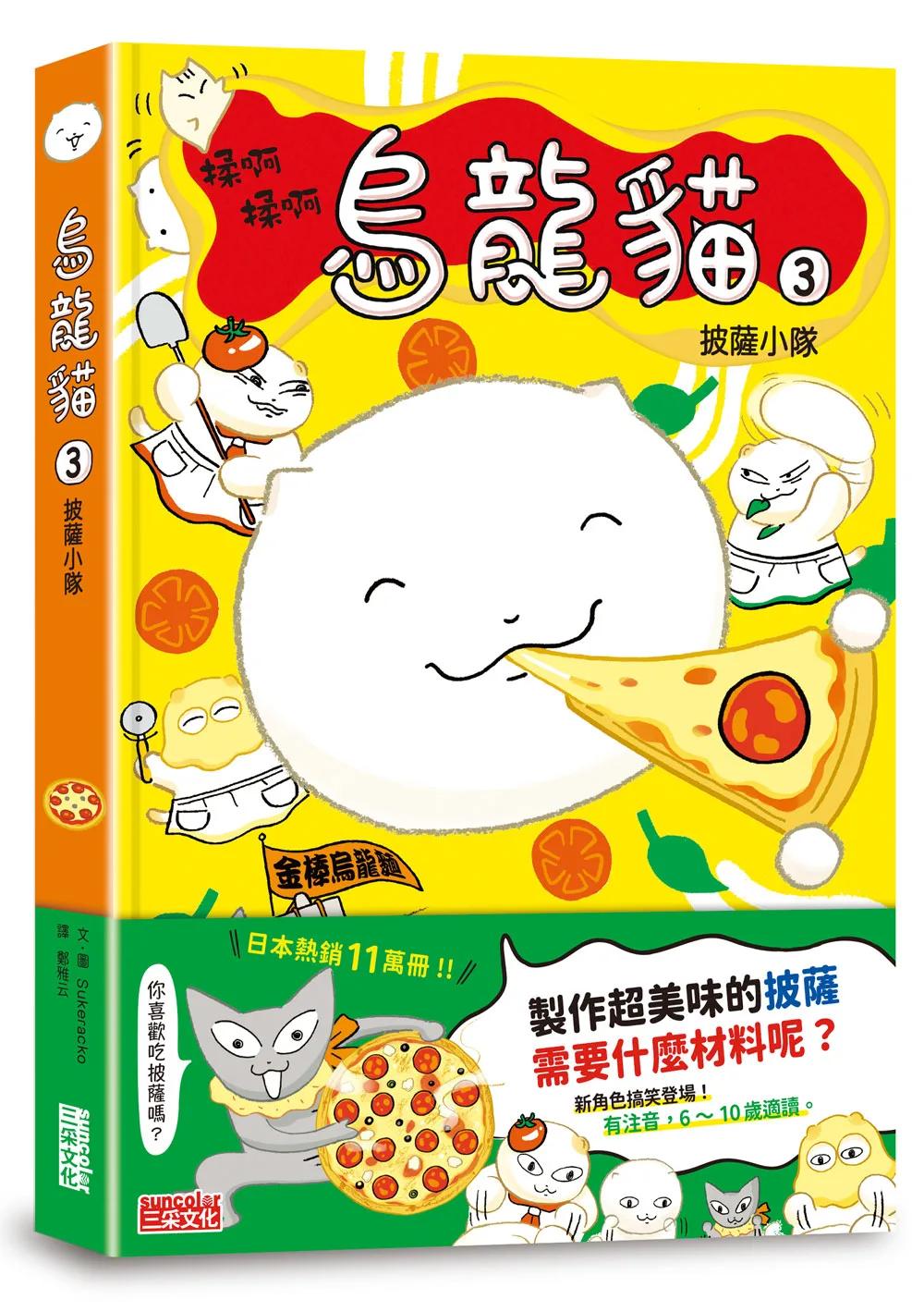 烏龍貓3：披薩小隊