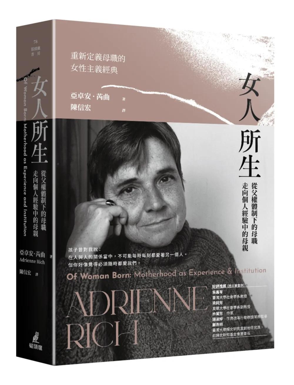 女人所生：從父權體制下的母職走向個人經驗中的母親