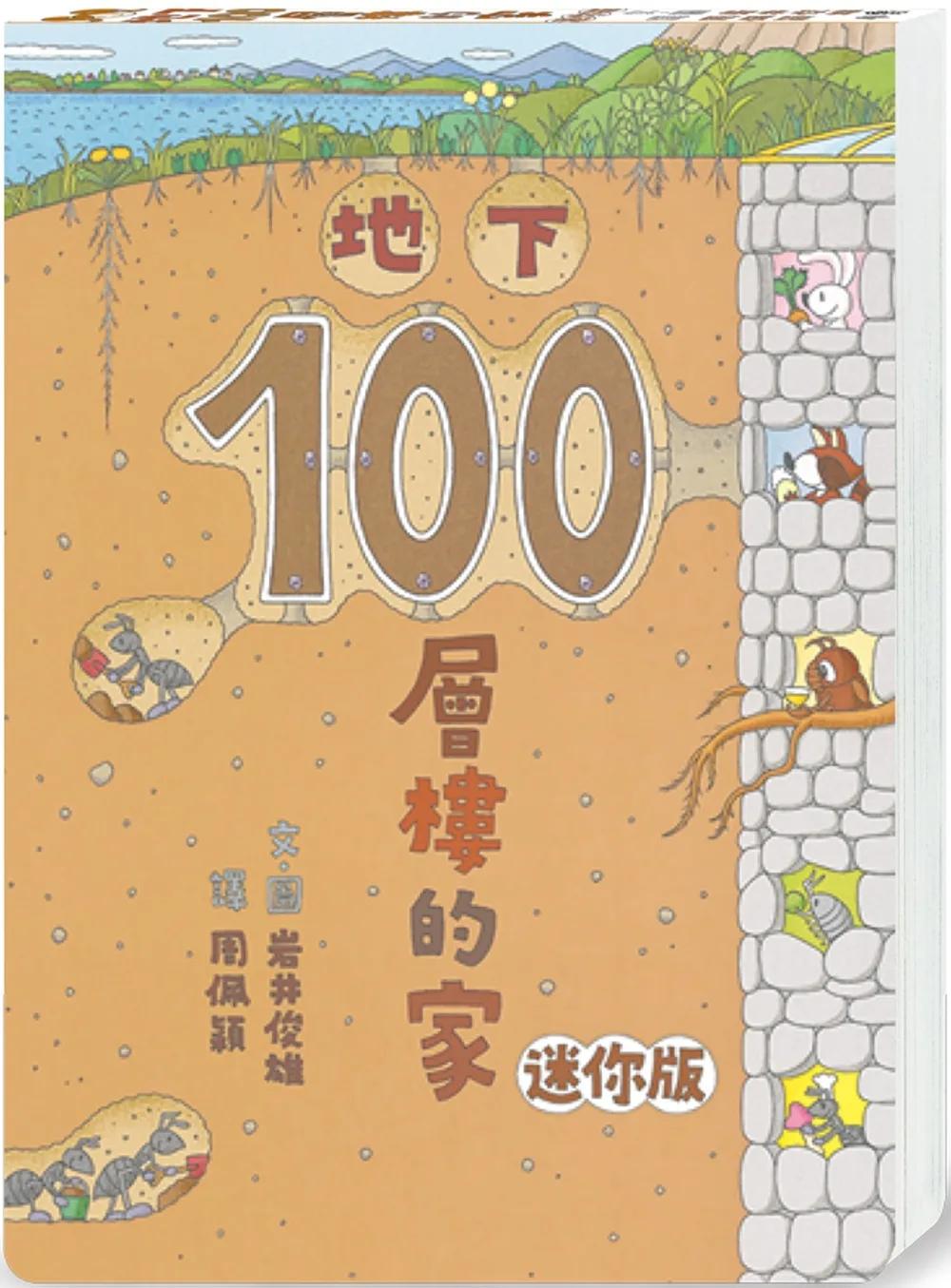 地下100層樓的家 迷你版(三版)