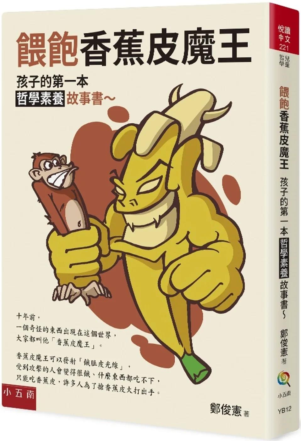 餵飽香蕉皮魔王 ：孩子的第一本哲學素養故事書