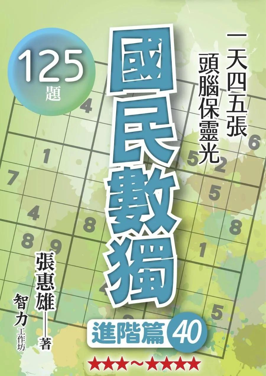 國民數獨-進階篇40