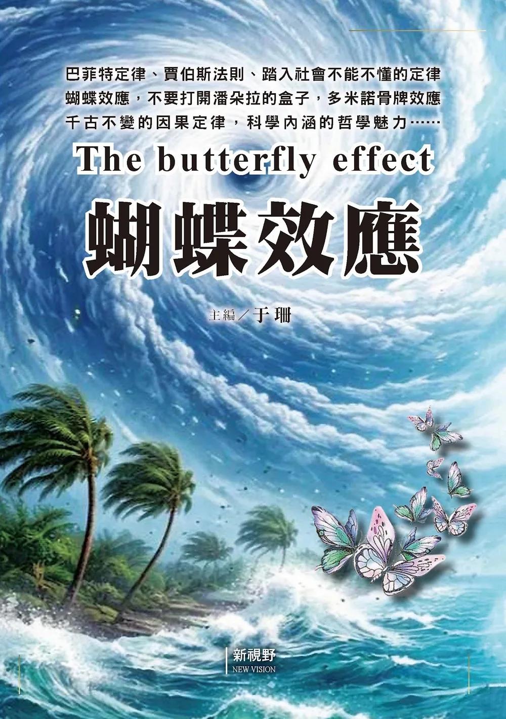 蝴蝶效應