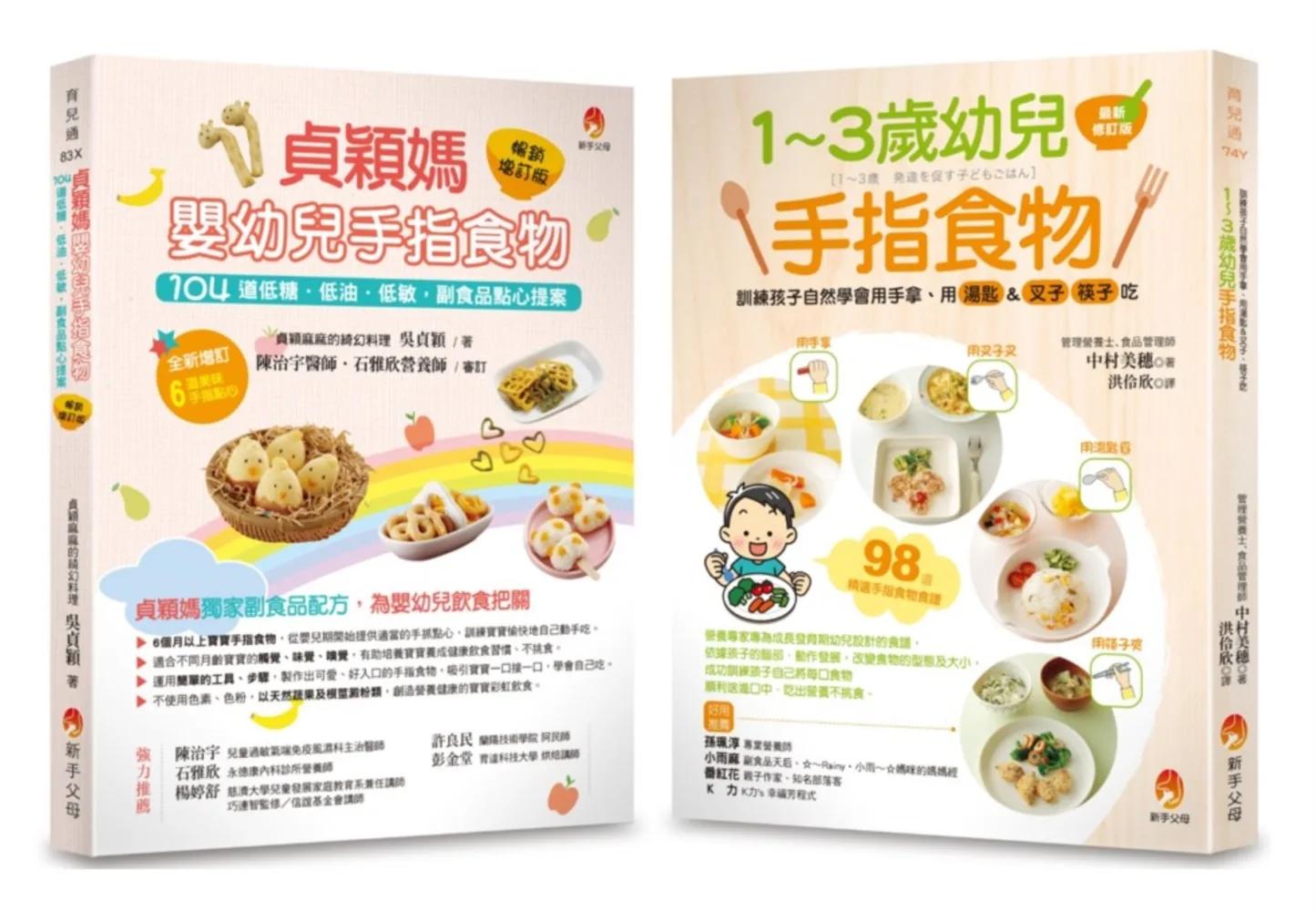 202道 最受幼兒歡迎的超人氣手指食物套書(共2本)：1～3歲幼兒手指食物+貞穎媽嬰幼兒手指食物暢銷