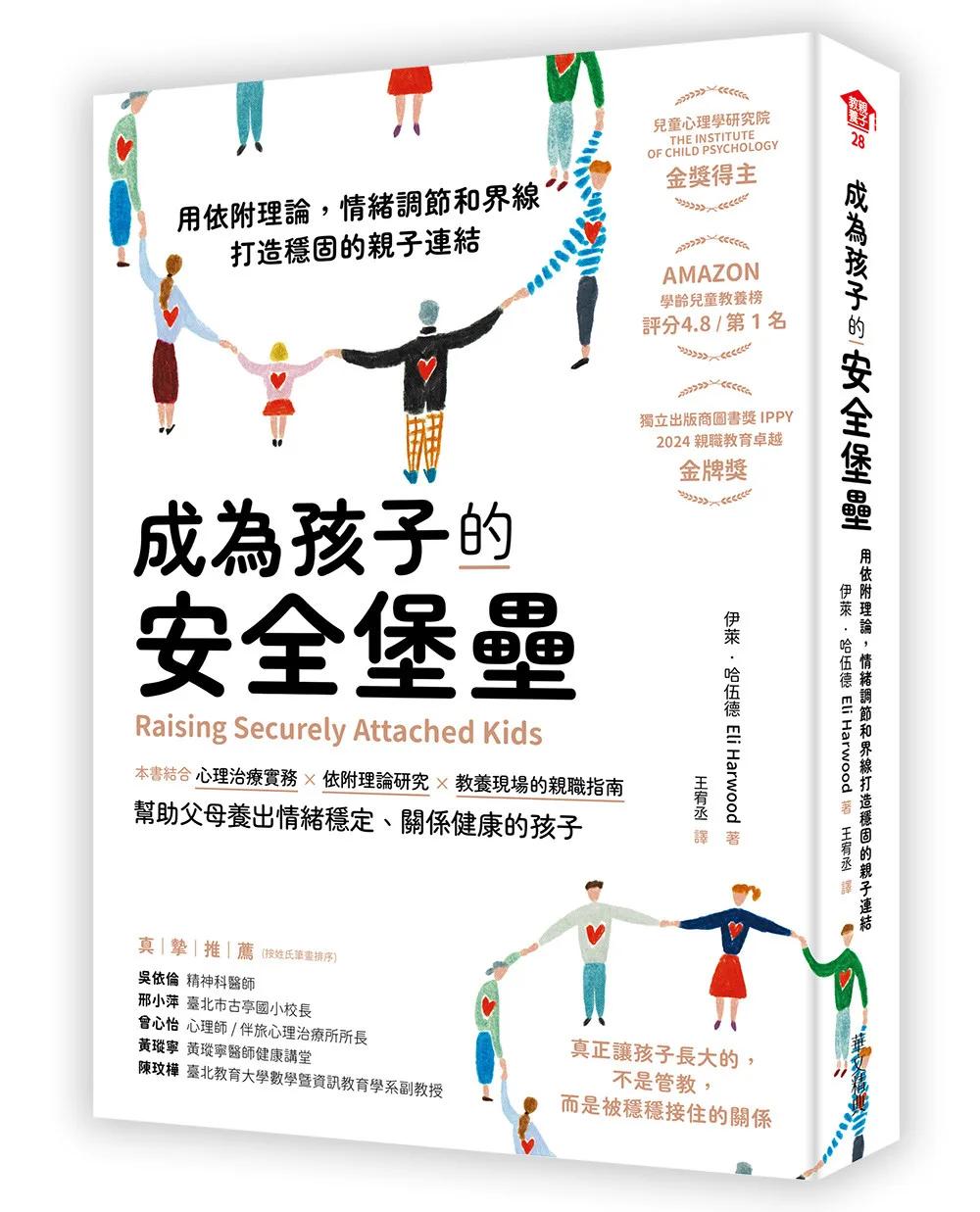 成為孩子的安全堡壘 ──用依附理論，情緒調節和界線打造穩固的親子連結