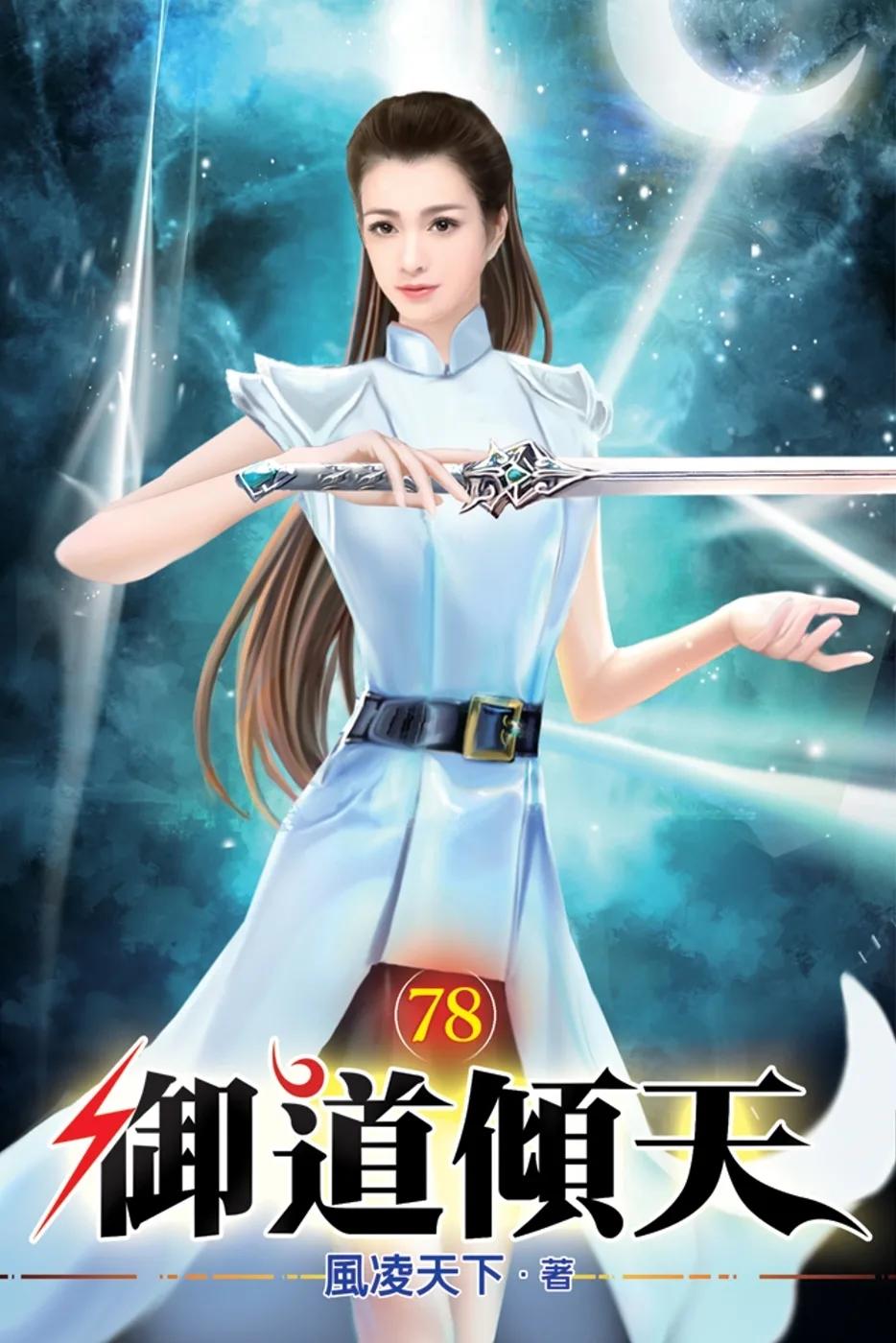 御道傾天78