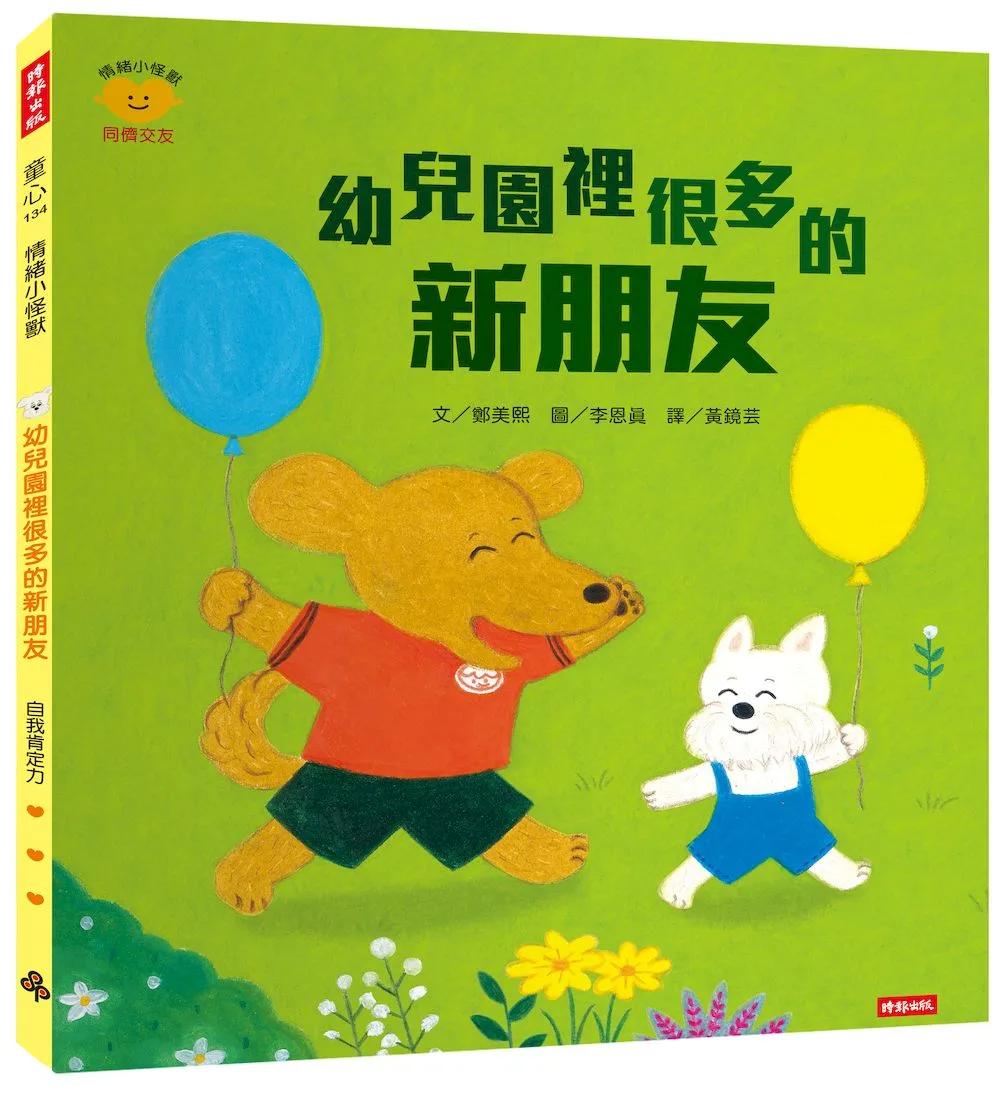 幼兒園裡很多的新朋友（情緒小怪獸系列）