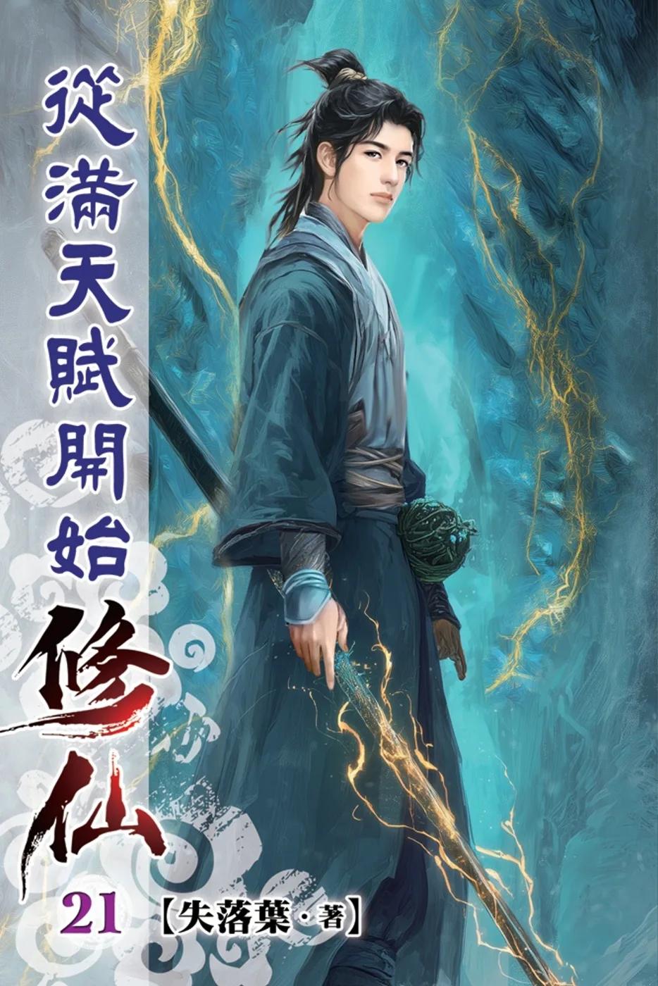 從滿天賦開始修仙21