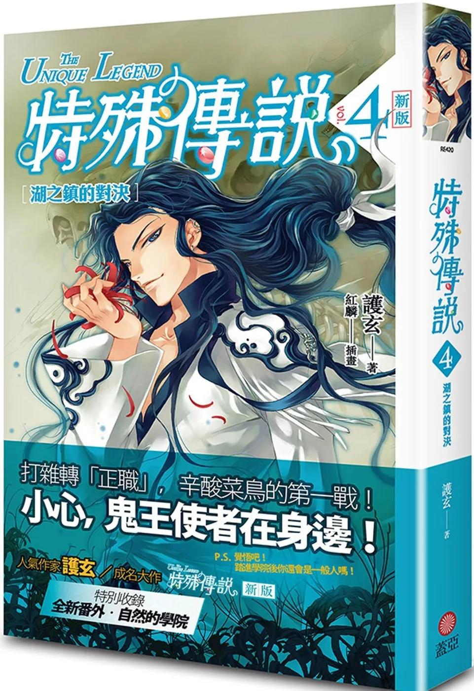 特殊傳說 新版vol.4 湖之鎮的對決