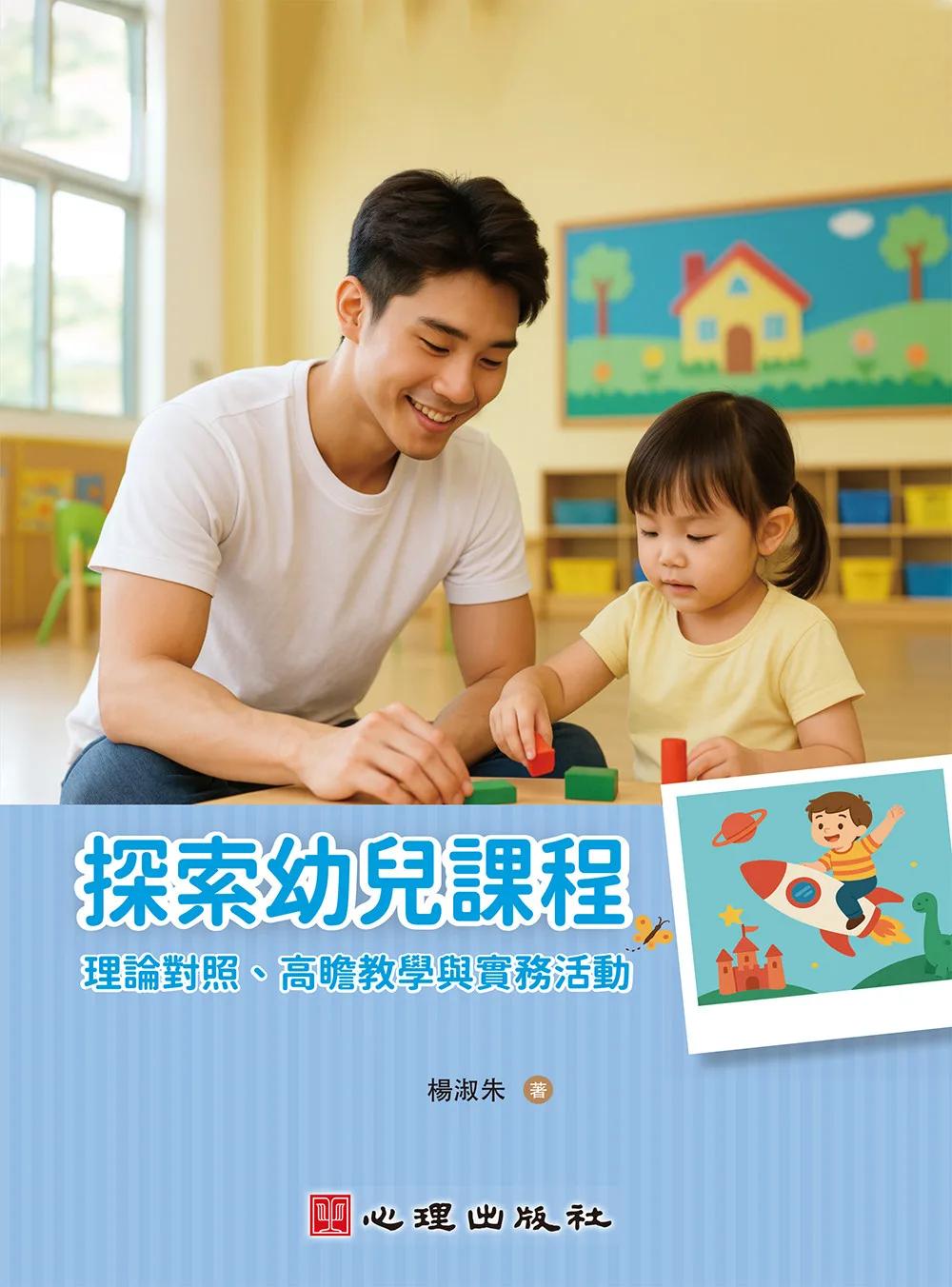 探索幼兒課程：理論對照、高瞻教學與實務活動