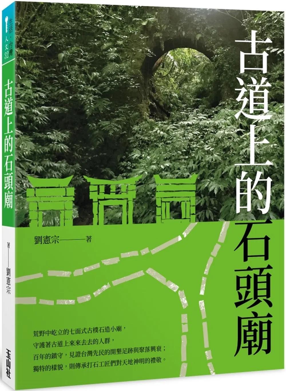 古道上的石頭廟