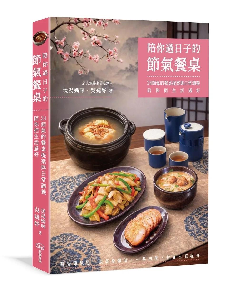 陪你過日子的節氣餐桌：24節氣的餐桌提案與日常調養，陪你把生活過好