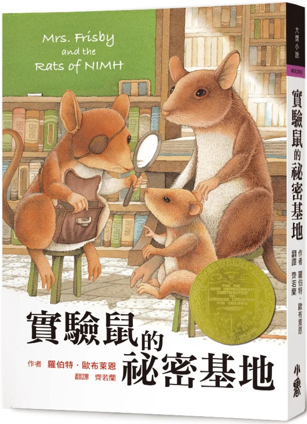 實驗鼠的祕密基地(三版)