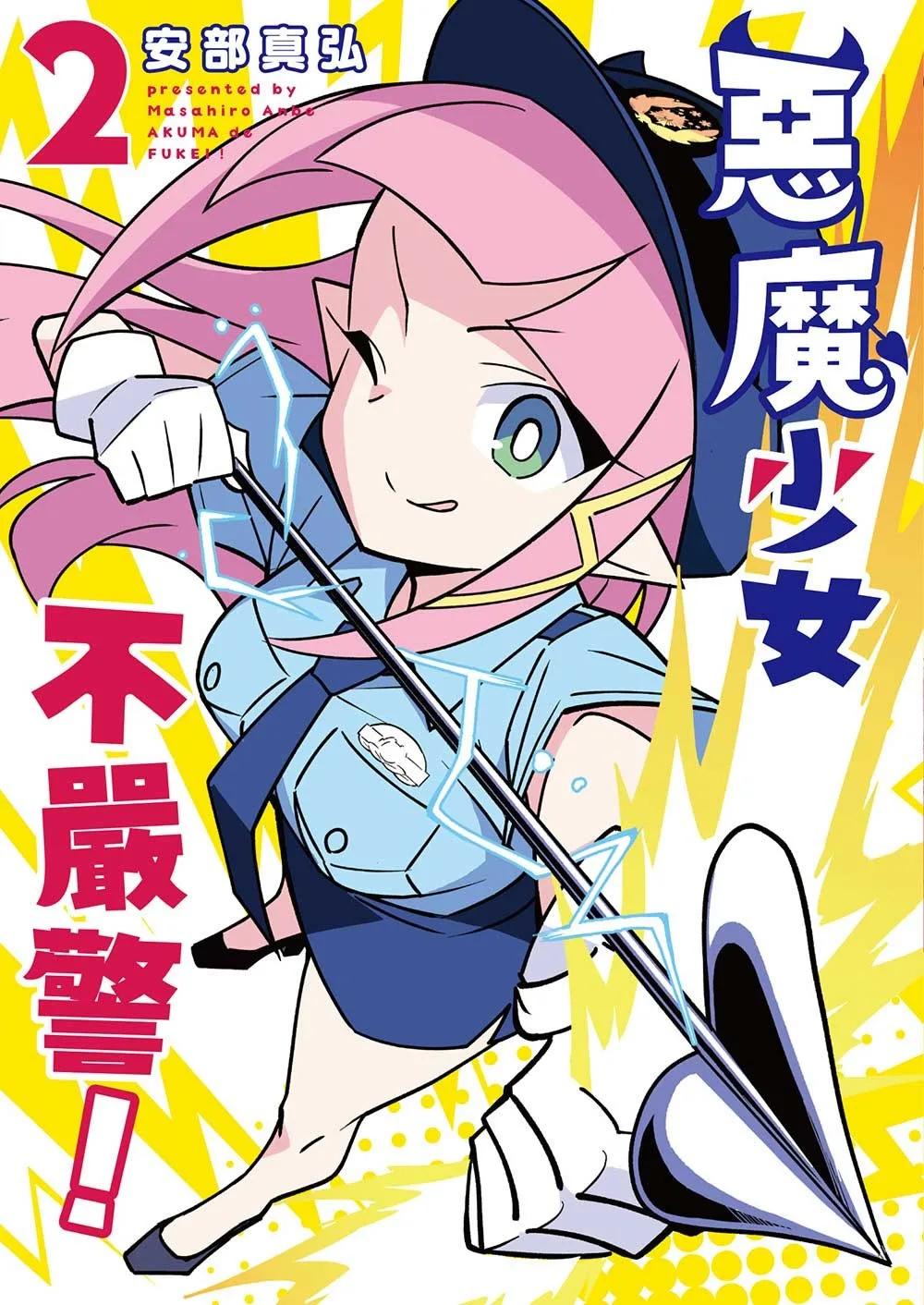惡魔少女不嚴警！ 2