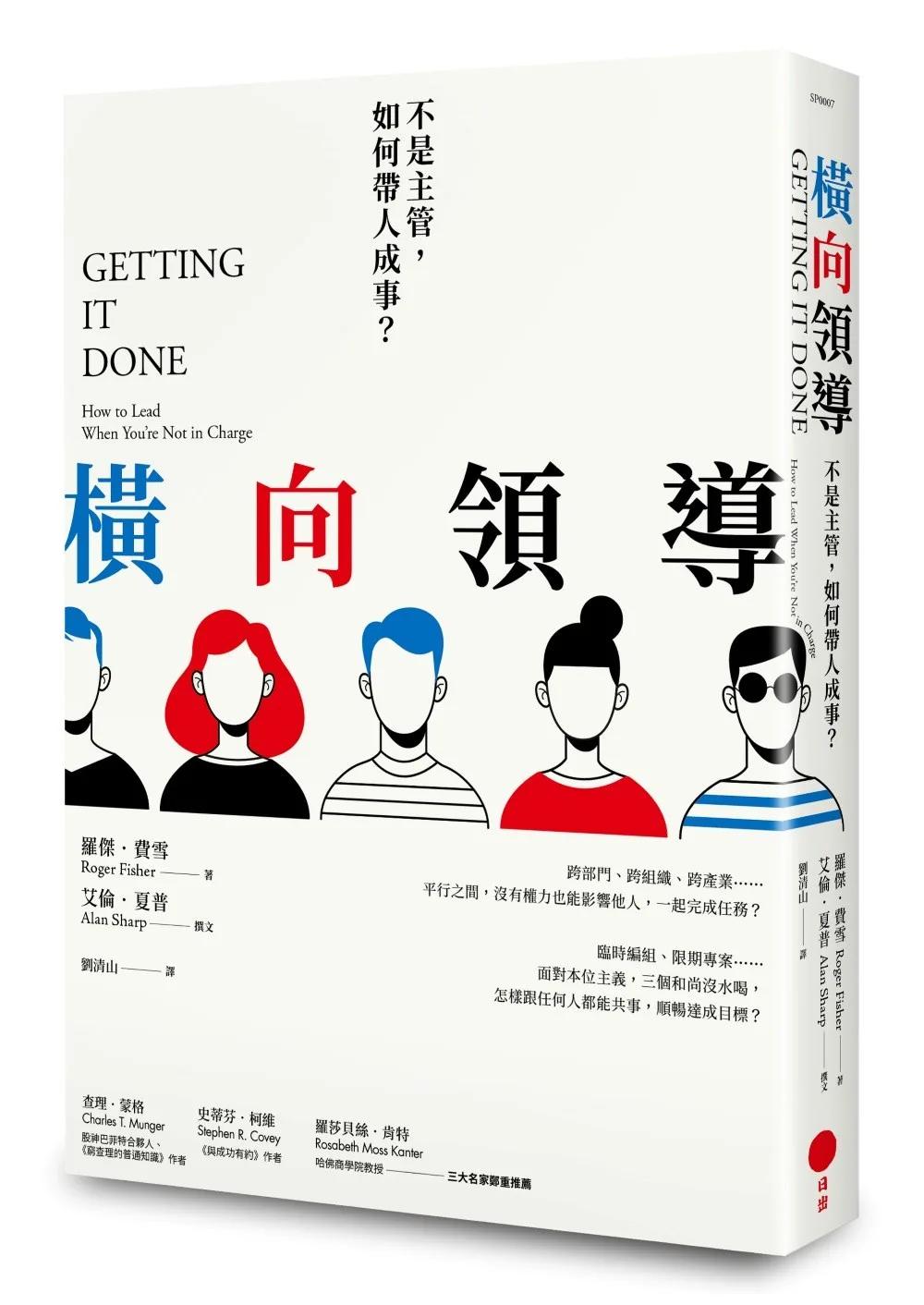 橫向領導：不是主管，如何帶人成事？