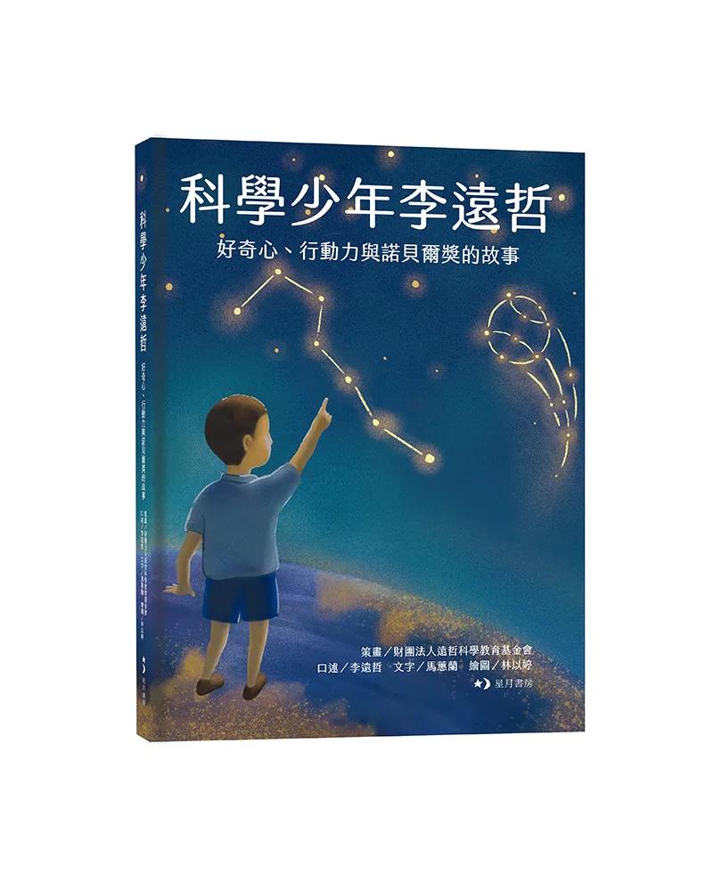 科學少年李遠哲：好奇心、行動力與諾貝爾獎的故事