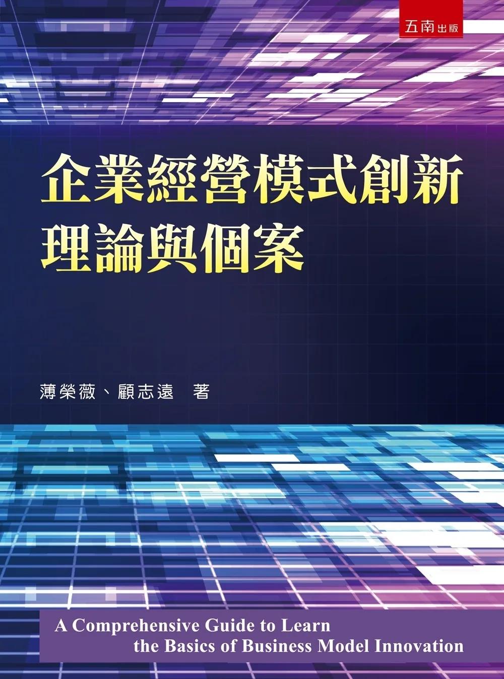 企業經營模式創新理論與個案