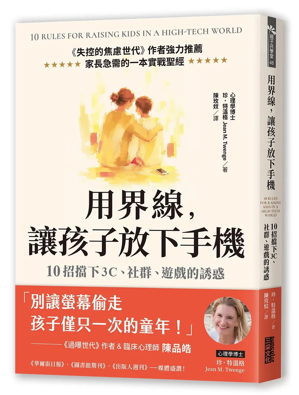 用界線，讓孩子放下手機：10招擋下3C、社群、遊戲的誘惑