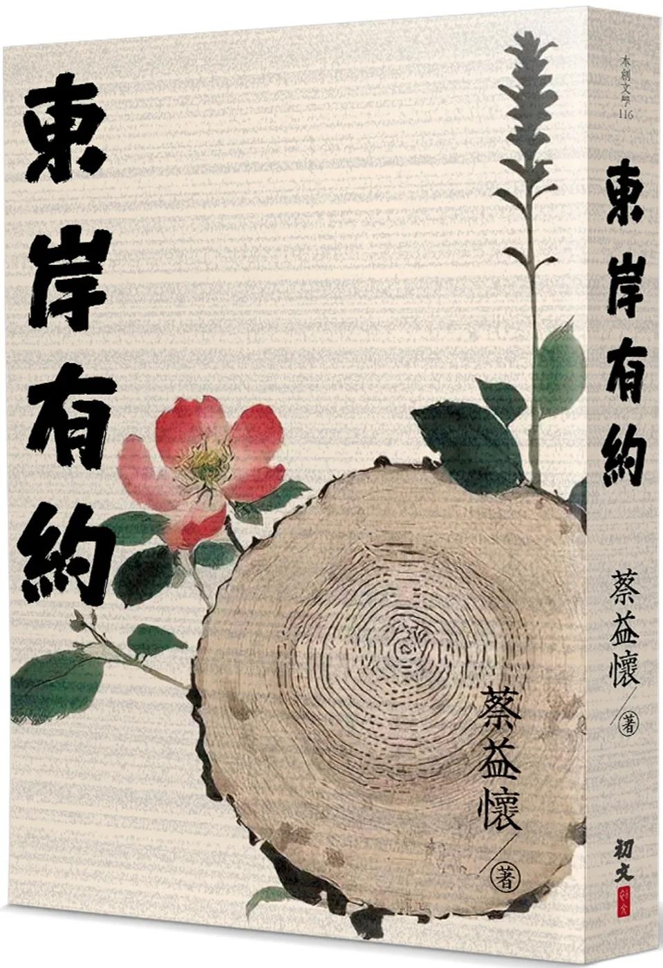 東岸有約
