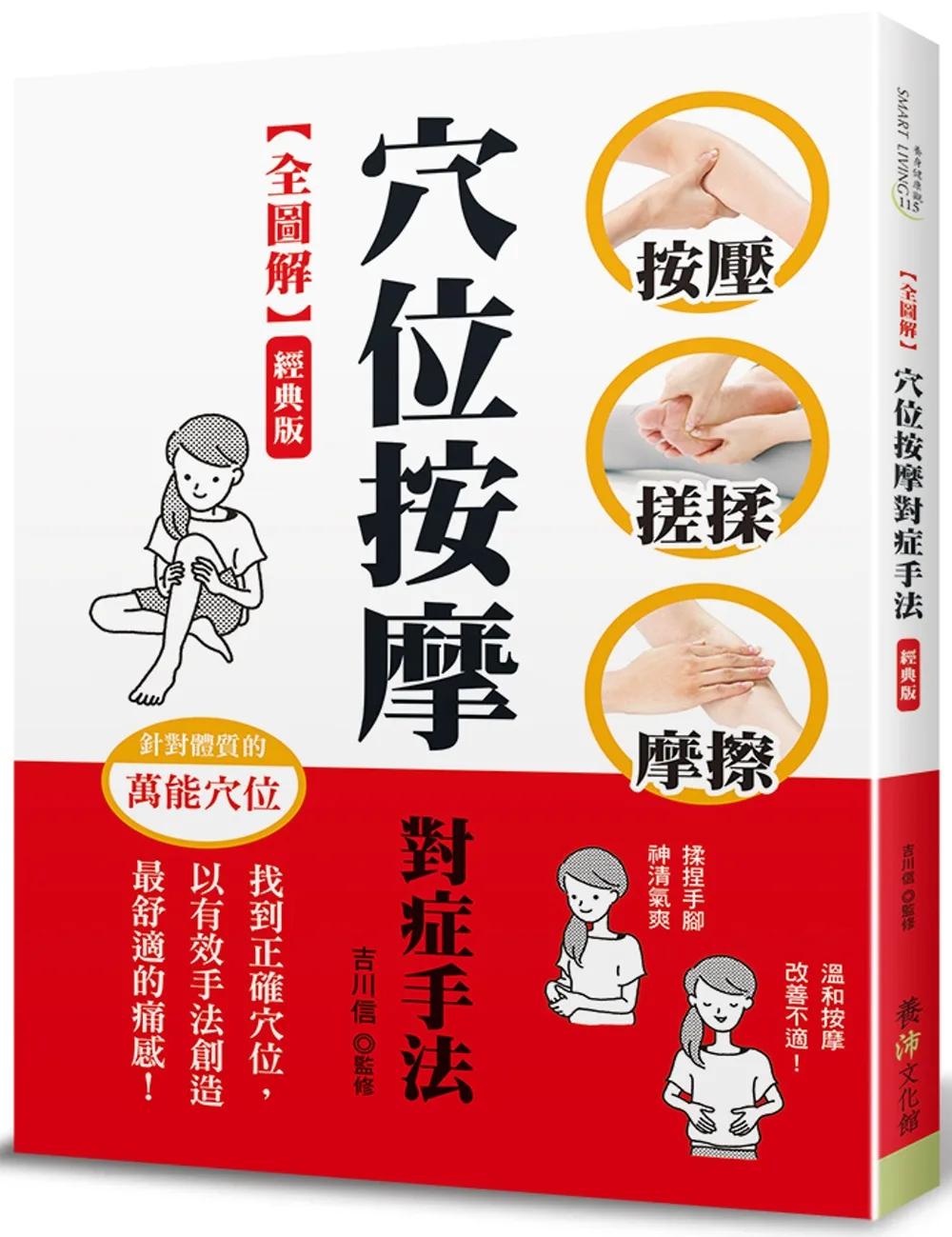 【全圖解】穴位按摩對症手法（經典版）：按壓‧搓揉‧摩擦，找到正確穴位，以有效手法創造最舒適的痛感！
