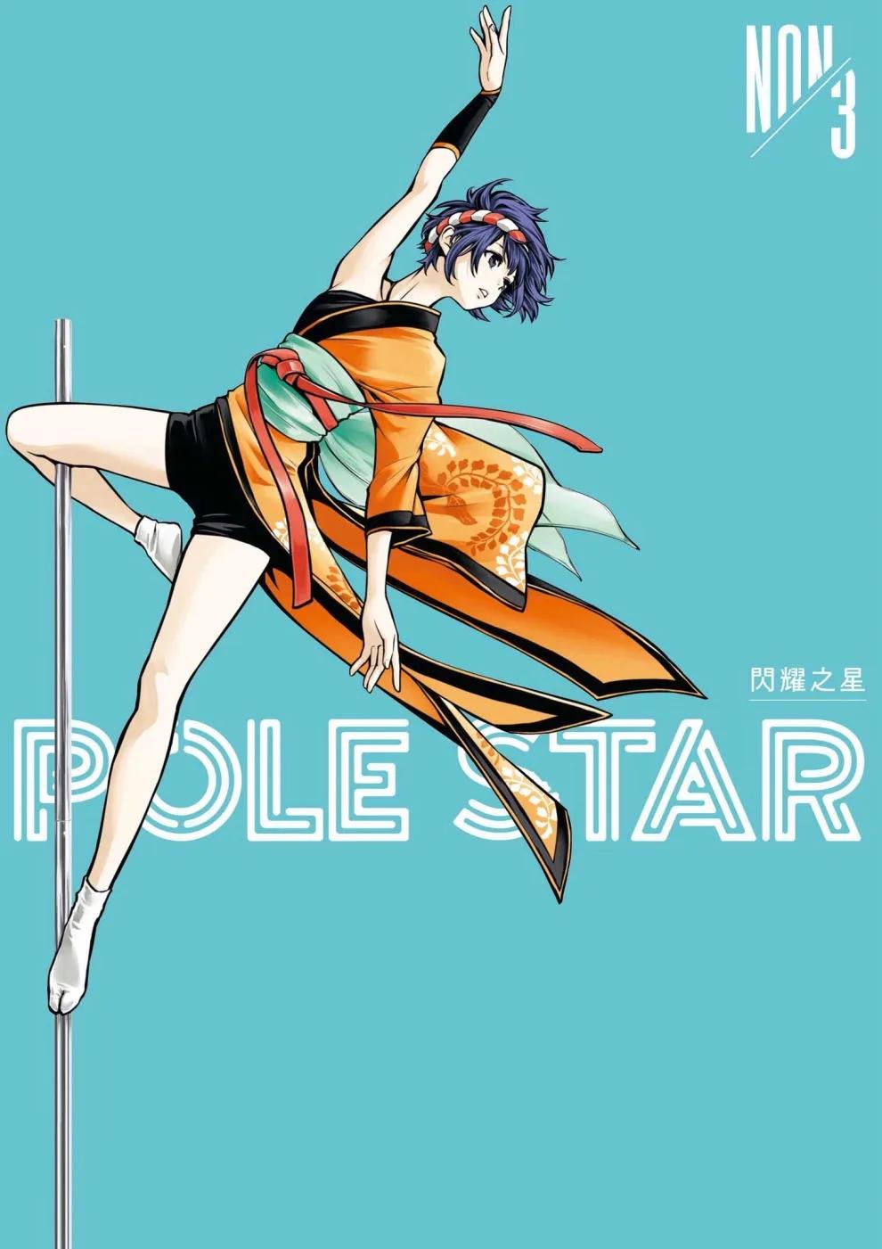 POLE STAR 閃耀之星 3