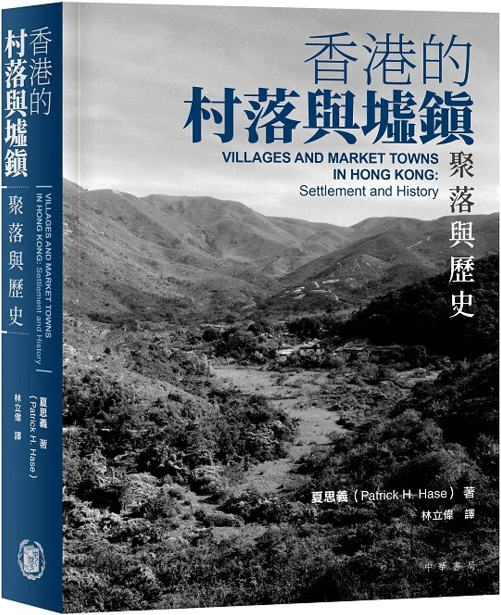 香港的村落與墟鎮：聚落與歷史