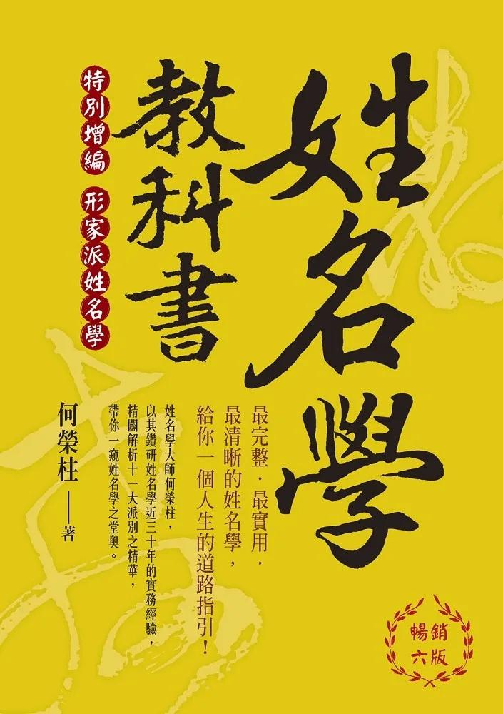 姓名學教科書(暢銷六版)