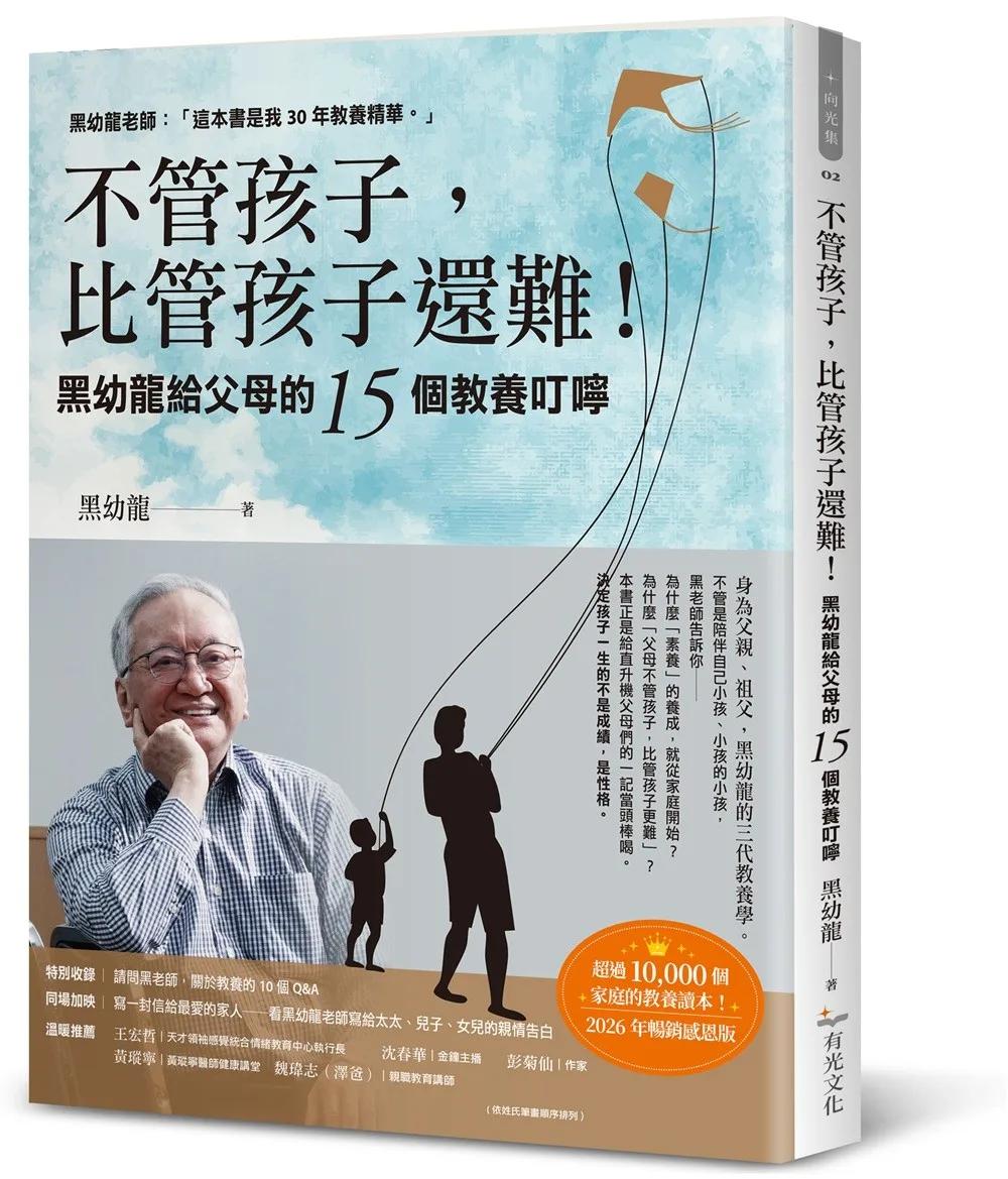 不管孩子，比管孩子還難！黑幼龍給父母的15個教養叮嚀【2026暢銷感恩版】