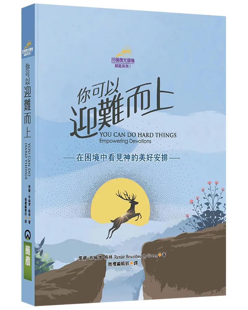 你可以迎難而上(精裝)：在困境中看見神的美好安排
