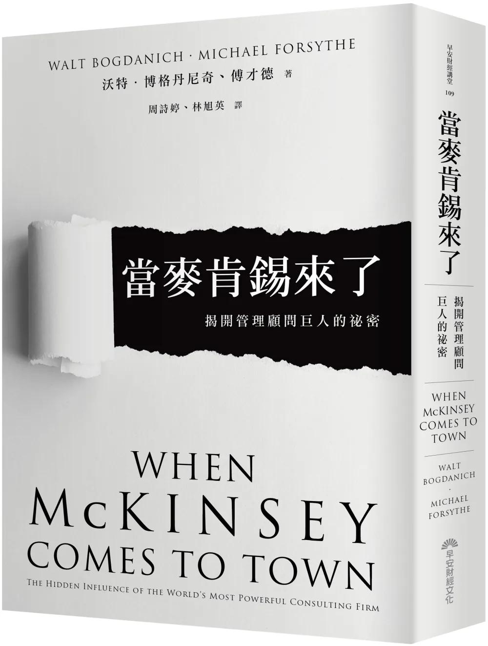 當麥肯錫來了：揭開管理顧問巨人的祕密