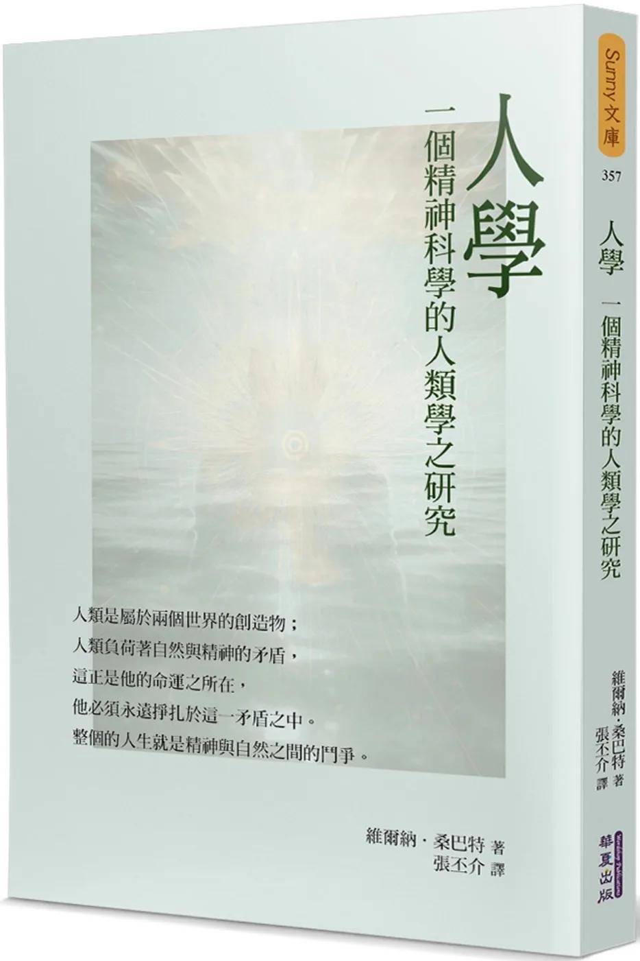 人學：一個精神科學的人類學之研究
