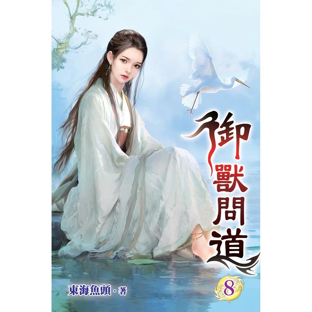 御獸問道08