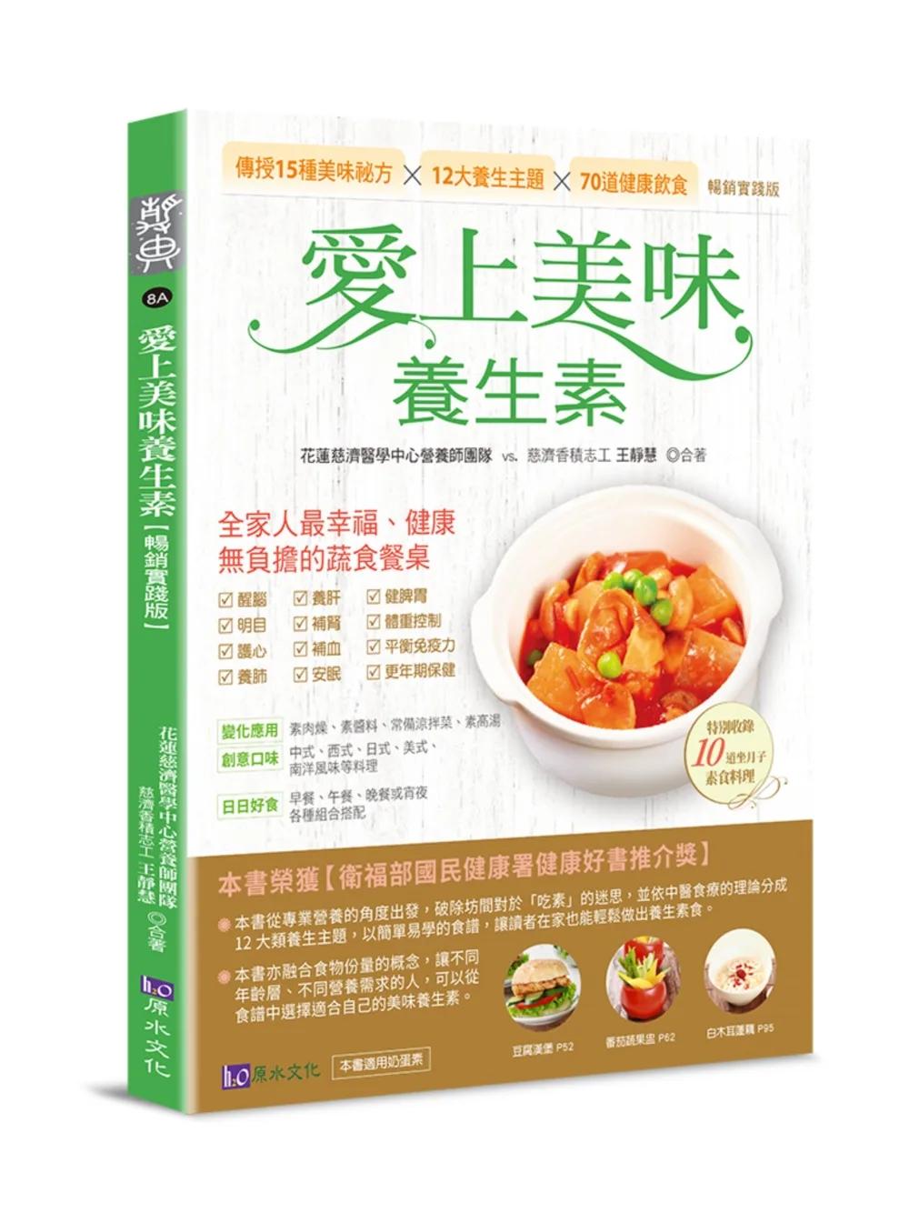 愛上美味養生素【暢銷實踐版】