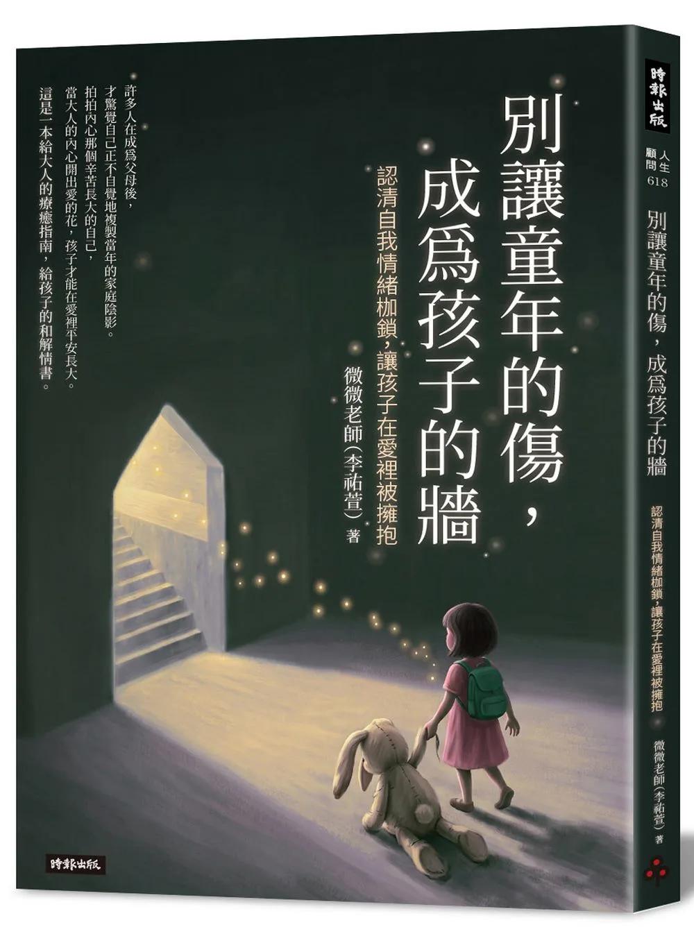 別讓童年的傷，成為孩子的牆：認清自我情緒枷鎖，讓孩子在愛裡被擁抱