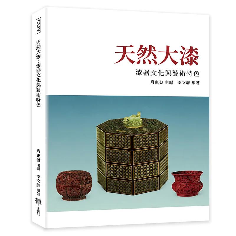 天然大漆：漆器文化與藝術特色