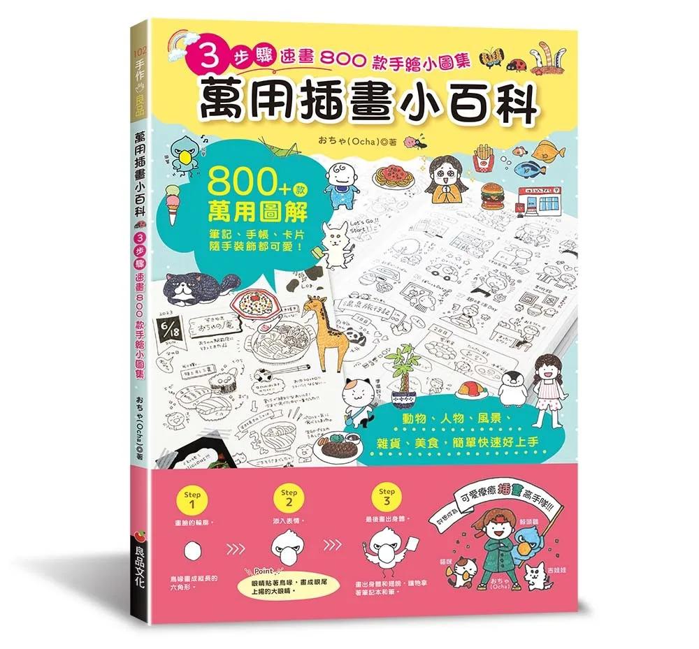 萬用插畫小百科：3步驟速畫800款手繪小圖集