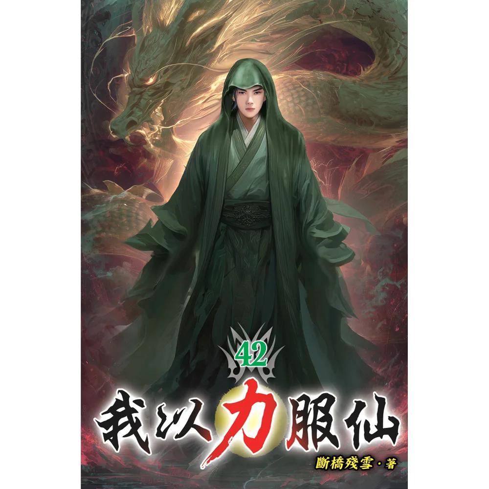 我以力服仙42