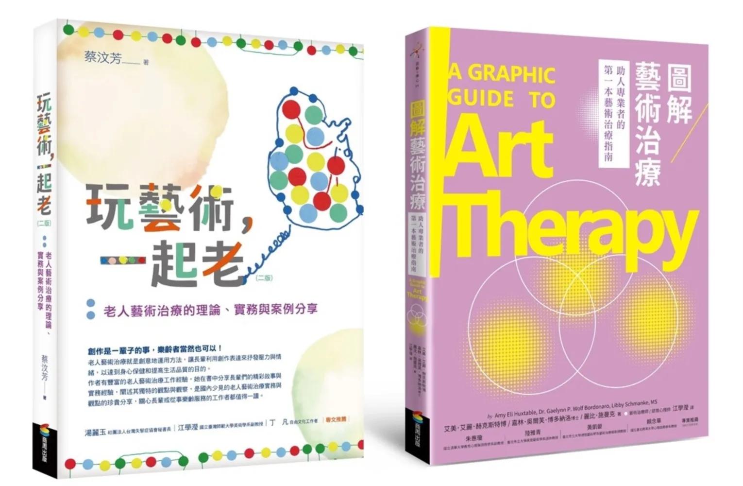 樂齡藝術治療套書（玩藝術一起老[二版]＋圖解藝術治療）