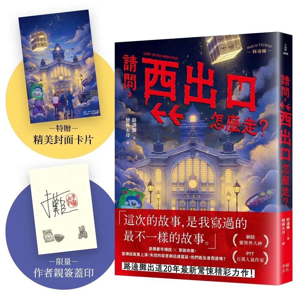 請問，西出口怎麼走？【限量作者親簽版+加贈精美封面卡片】（臺灣都市傳說 × 家族懸案，百萬人氣作家路邊攤今年最瘋狂的驚悚小說）