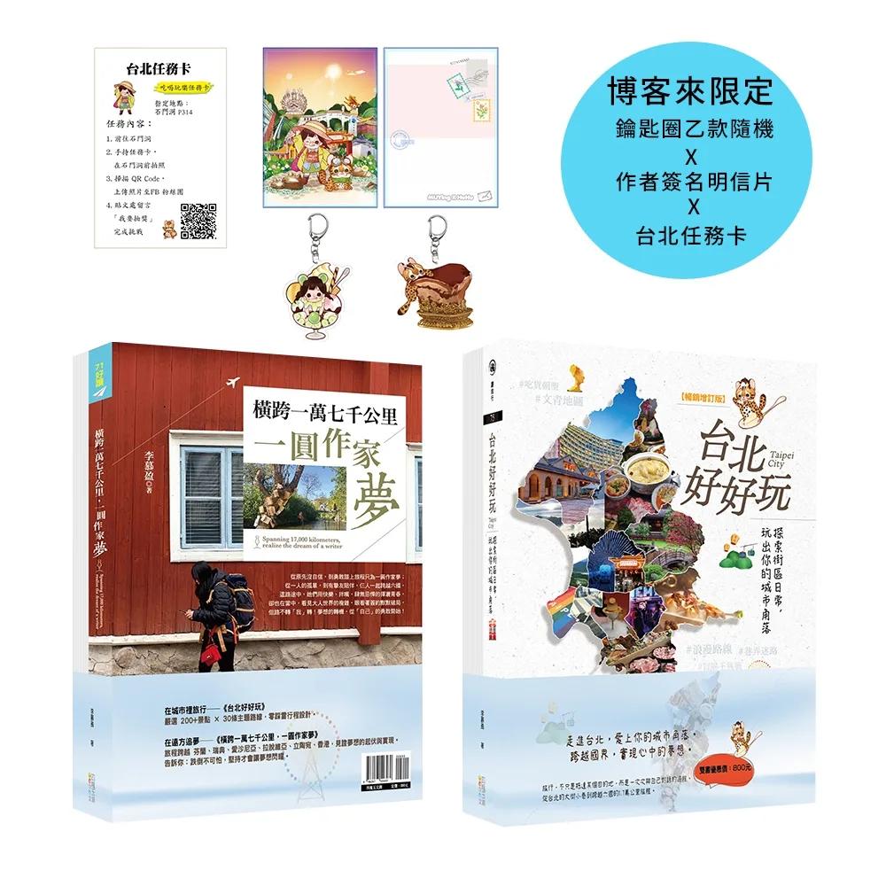 從一萬七千公里到台北慢旅：一場從遠到近的旅程【博客來獨家禮物包】