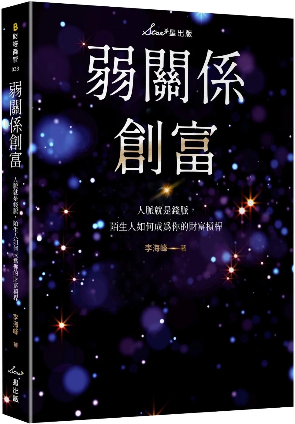 弱關係創富：人脈就是錢脈，陌生人如何成為你的財富槓桿