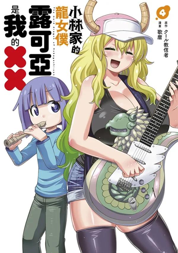 小林家的龍女僕 露可亞是我的××(04)