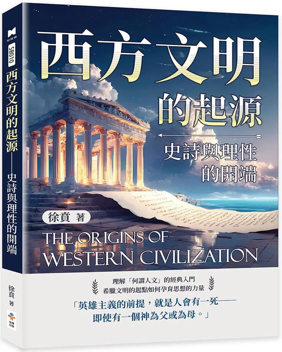 西方文明的起源：史詩與理性的開端