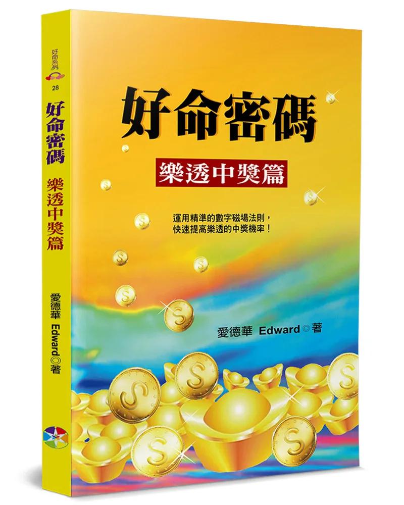 好命密碼：樂透中獎篇(4版)