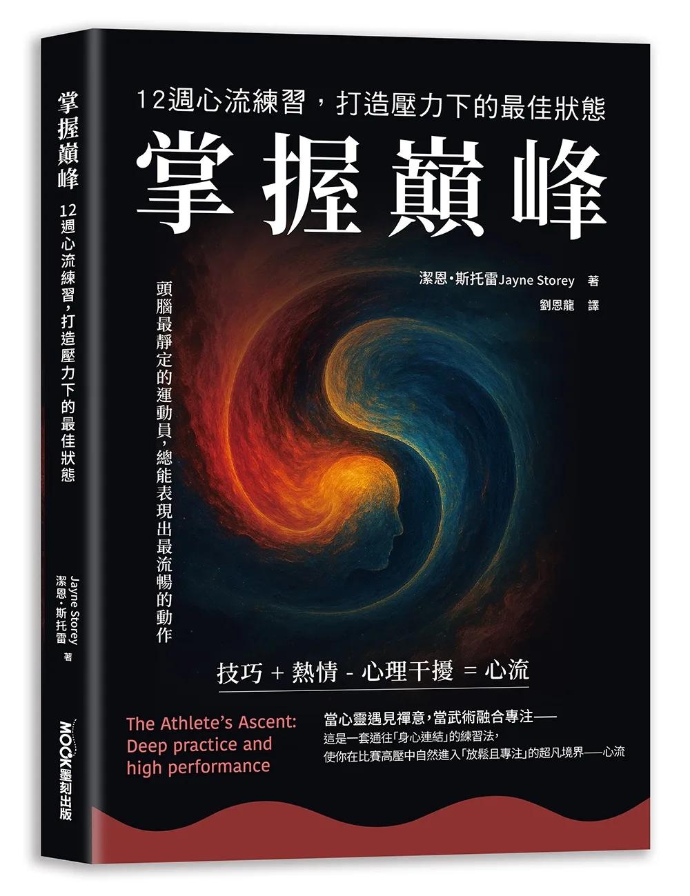 掌握巔峰 12週心流練習，打造壓力下的最佳狀態