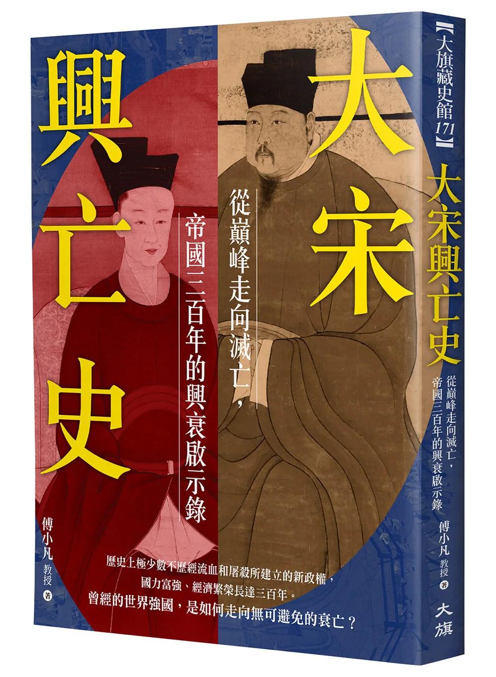 大宋興亡史：從巔峰走向滅亡，帝國300年的興衰啟示錄