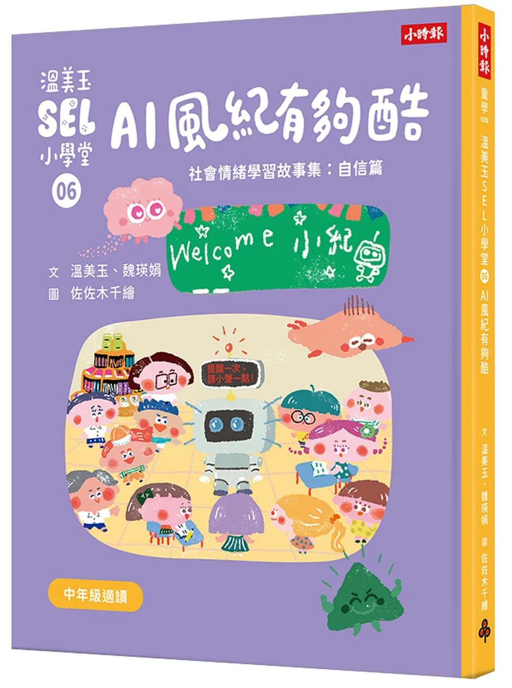 溫美玉SEL小學堂06 AI風紀有夠酷【社會情緒學習：從人際協調中培育自信 小學生故事集】