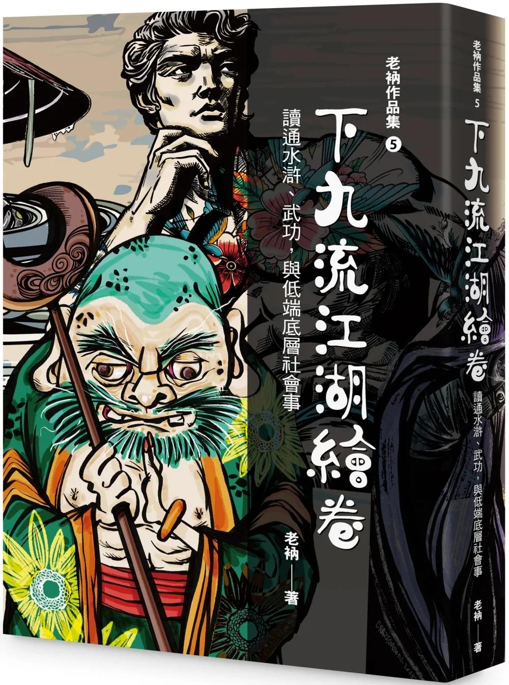 老衲作品集5：下九流江湖繪卷－－讀通水滸、武功，與低端底層社會事