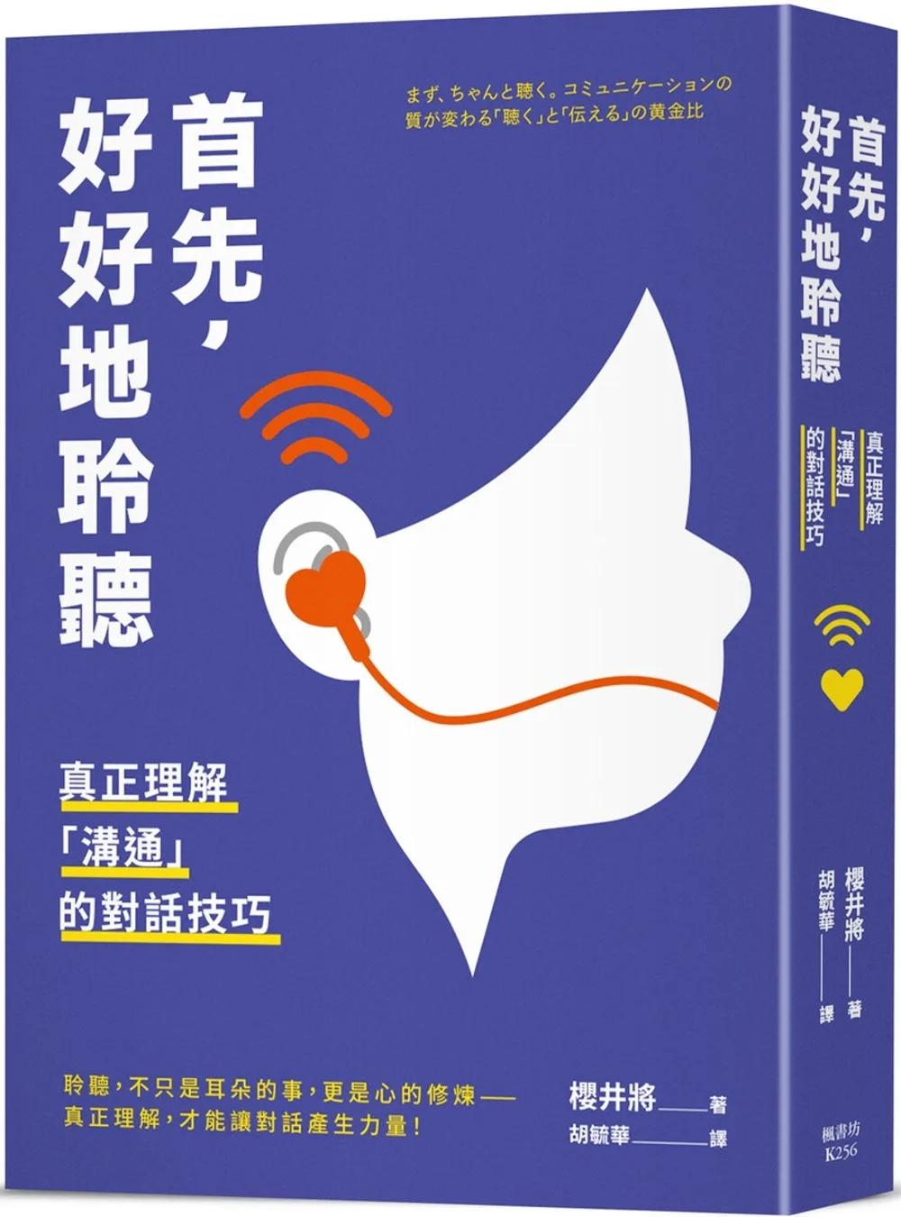首先，好好地聆聽：真正理解「溝通」的對話技巧