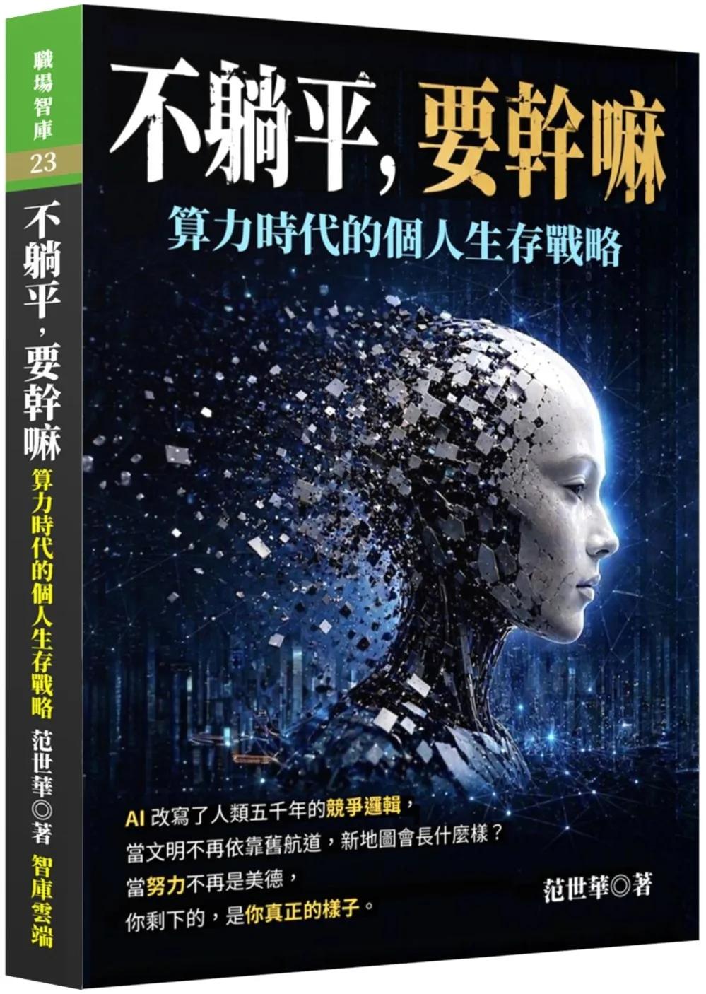 不躺平，要幹嘛－算力時代的個人生存戰略
