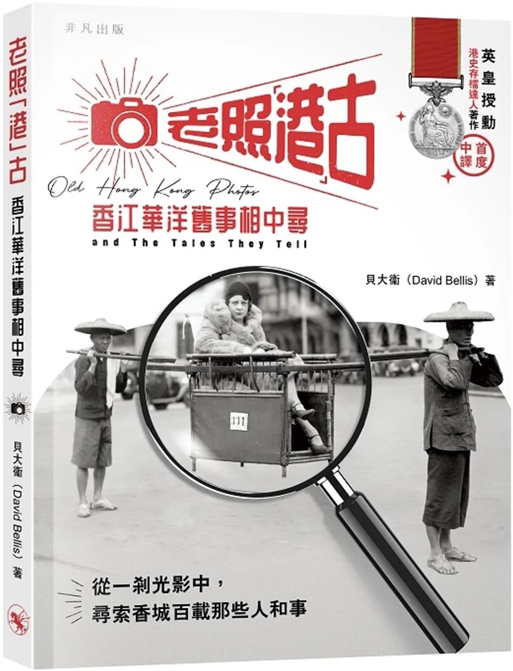 老照港古：香江華洋舊事相中尋
